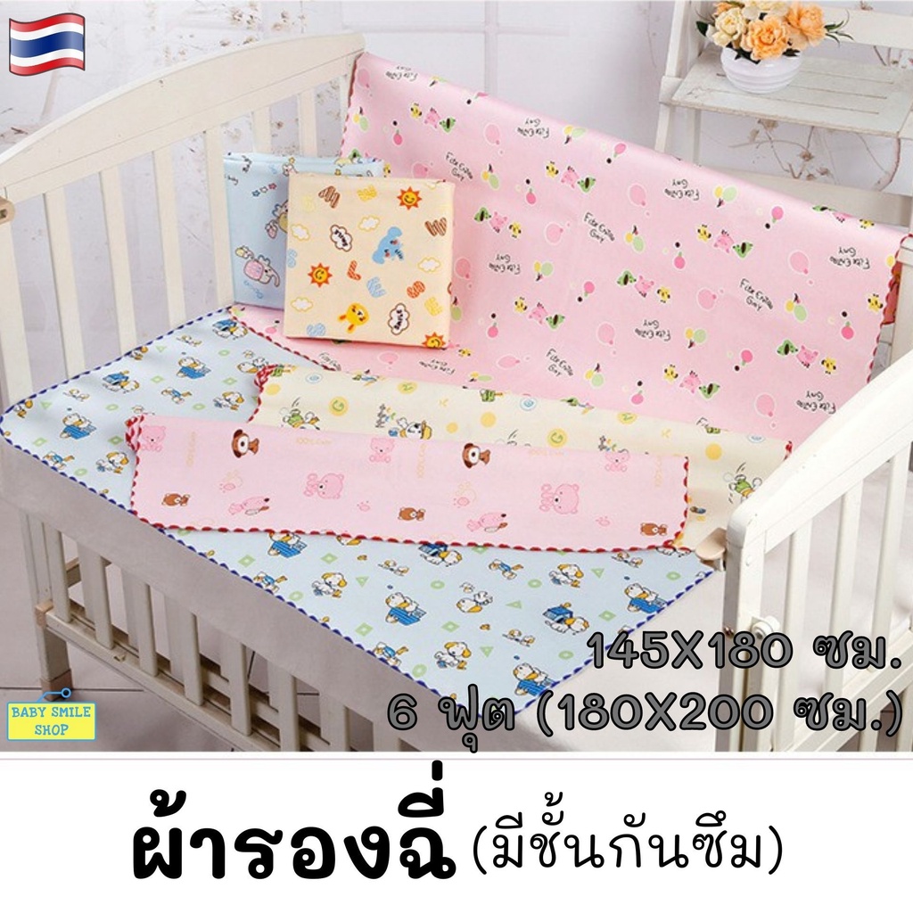 ผ้ารองฉี่ 6 ฟุต และ 145x180 ซม.(คละลาย) ใช้ได้ 2 ด้าน ซักได้ ทั้งเด็ก ผู้ใหญ่ ผู้ป่วยติดเตียง กันน้ำซึมผ่าน WD053-2