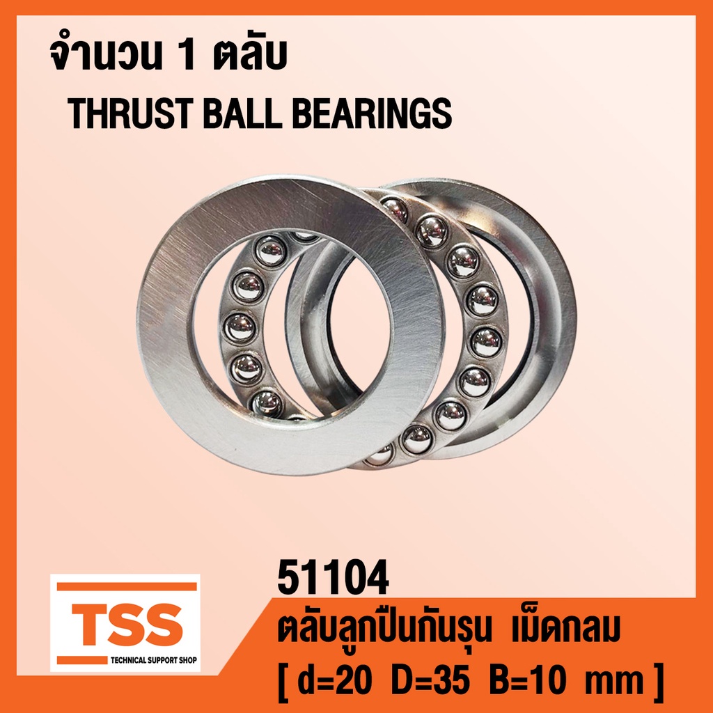 51104 ตลับลูกปืนกันรุนเม็ดกลม ( THRUST BALL BEARINGS ) ตลับลูกปืนกันรุน จำนวน 1 ตลับ โดย TSS