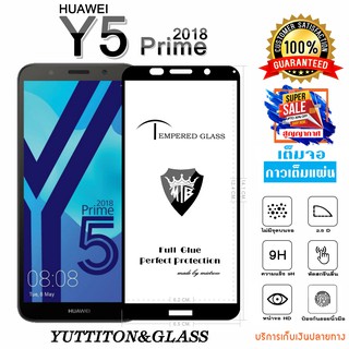 ฟิล์มกระจก HUAWEI Y5 Prime 2018 เต็มจอ กาวเต็มแผ่น พร้อมส่ง