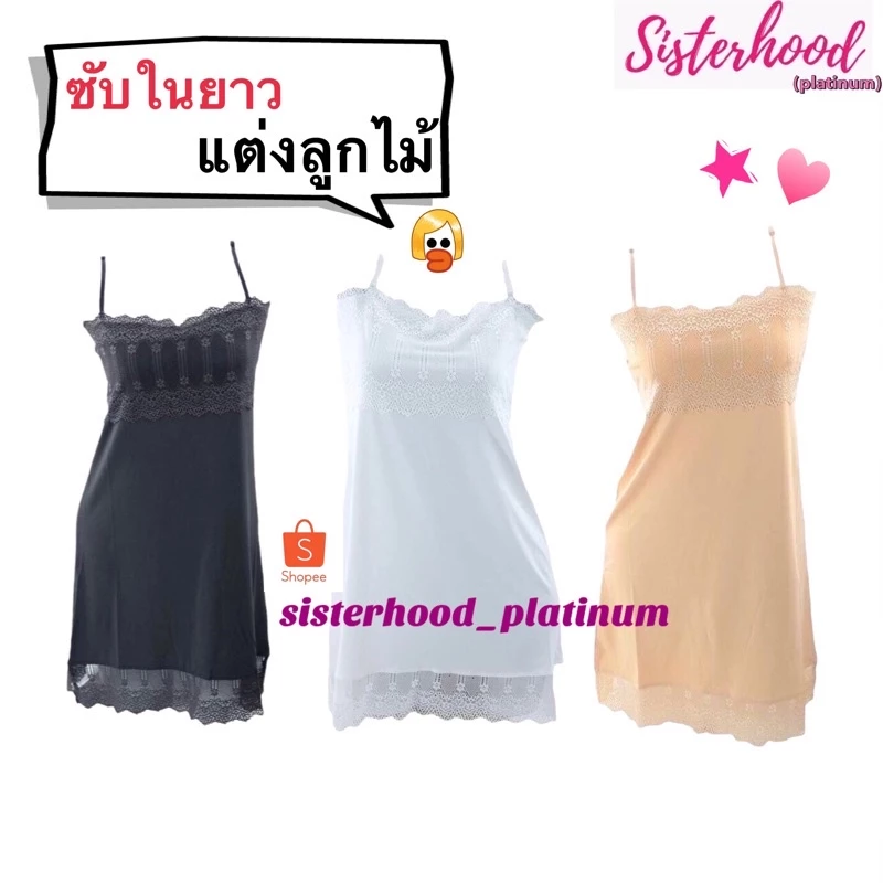 ซับในยาว คอตรง-แต่งลูกไม้อก sister hood !! จัดส่งเร็ว 1-2วัน !!