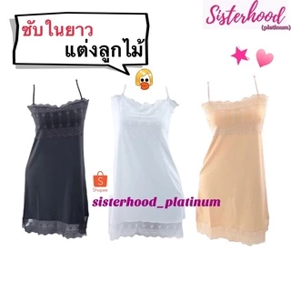 ซับในยาว คอตรง-แต่งลูกไม้อก sister hood !! จัดส่งเร็ว 1-2วัน !!