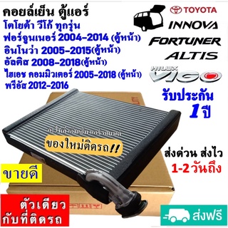 คอยล์เย็น ตู้แอร์ Toyota Vigo,Fortuner’04 หน้า,Altis’08,Innova’05 หน้า,Commuter’05 หน้า,Prius’12 คอยเย็น โตโยต้า วีโก้