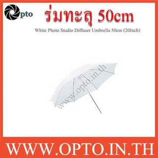 White Photo Studio Diffuser Umbrella 50cm (20Inch) ร่มทะลุสีขาว