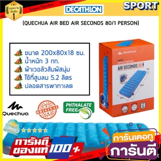 💥โปรสุดพิเศษ!!!💥 ที่นอนเป่าลมสำหรับตั้งแคมป์ 1 คน รุ่น AIR SECONDS 80 QUECHUA อุปกรณ์การนอน