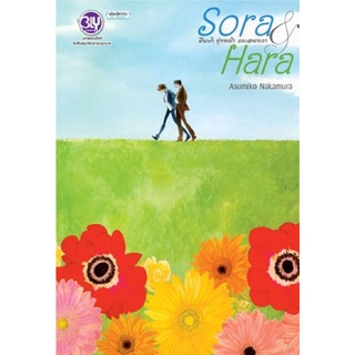 Sora &amp; Hara ผืนฟ้า ทุ่งหญ้า และสองเรา (เล่มเดียวจบ)