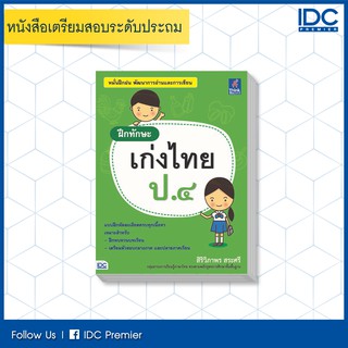 หนังสือ ฝึกทักษะ เก่งไทย ป.๔ 8859099303545