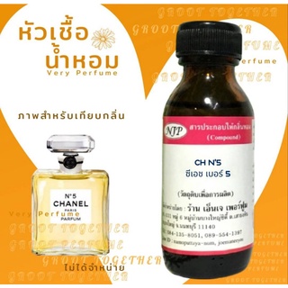 หัวเชื้อน้ำหอม 100% กลิ่น CH N5 ซีเอช เบอร์5 (ไม่ผสมแอลกอฮอร์) เทียบกลิ่น Chanel no5