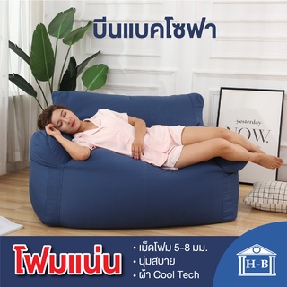 Home Best บีนแบคโซฟา รุ่นคลาสสิก [bean bag บีนแบ็ก โซฟาเบด โซฟา มินิมอล โซฟามินิมอล โซฟาสไตล์มินิมอล พร้อมเม็ดโฟม]