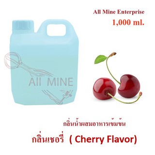 กลิ่นเชอรี่ผสมอาหารเข้มข้น (All Mine) 1,000 ml.