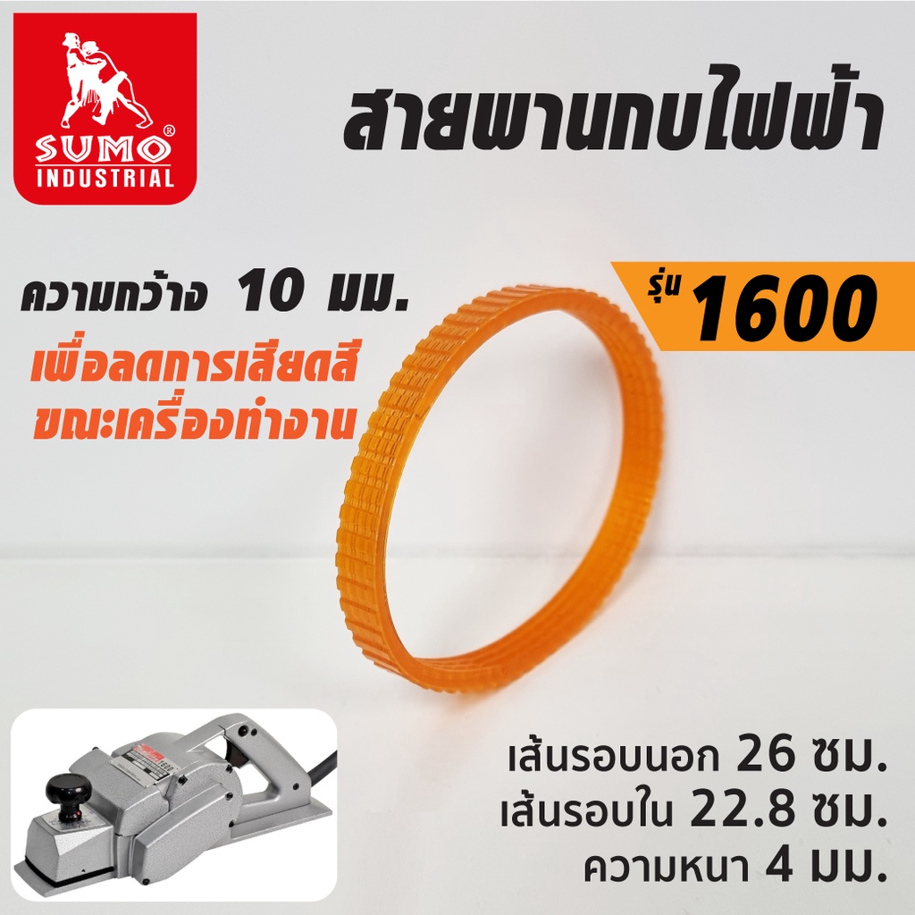 SUMO สายพานกบ รุ่น 1600 ใช้งานได้เต็มประสิทธิภาพอย่างต่อเนื่อง 300 ชั่วโมง