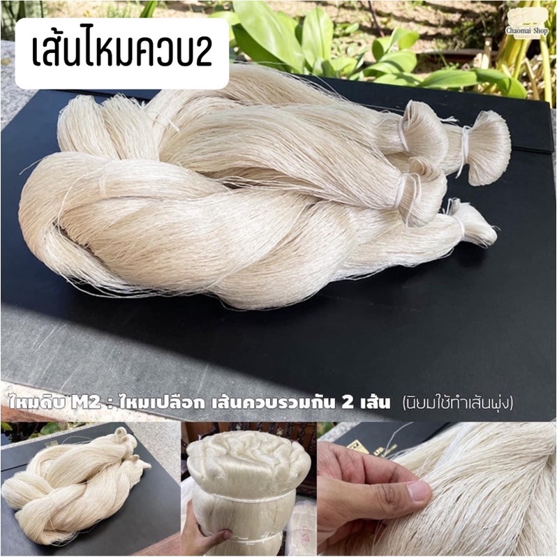เส้นไหมควบ 2 เทียบรัง8