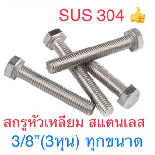 สกรูหัวหกเหลี่ยม สแตนเลส 3/8” ( 3 หุน ) 16 เกลียวนิ้ว ยาว 3/4" - 6" นิ้ว