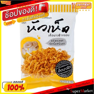 หัวเห็ดเห็ดฝอยอบกรอบ 30กรัม Mushroom Head Mushroom Crispy 30 g.