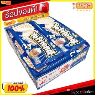 🔥The Best!! โยเฟรน เวเฟอร์สอดไส้ครีมรสเดนิสบัตเตอร์ 32 กรัม แพ็ค 12 ชิ้น YoFriend Wafer with Danish Butter Filling 32 g