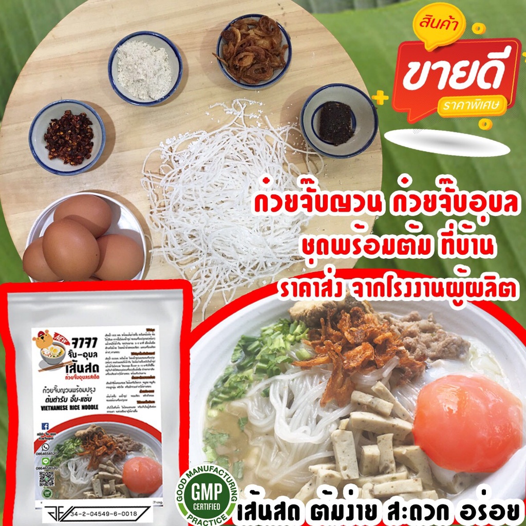 ก๋วยจั๊บญวน ก๋วยจั๊บอุบล จาจา จั๊บ ชุดพร้อมต้มที่บ้าน ราคาส่ง มีอย.มาตรฐาน พิเศษเครื่อง5อย่าง คุ้ม!