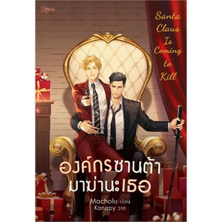 องค์กรซานต้ามาฆ่านะเธอ Santa Claus Is Coming to Kill : ให้เช่า Rose