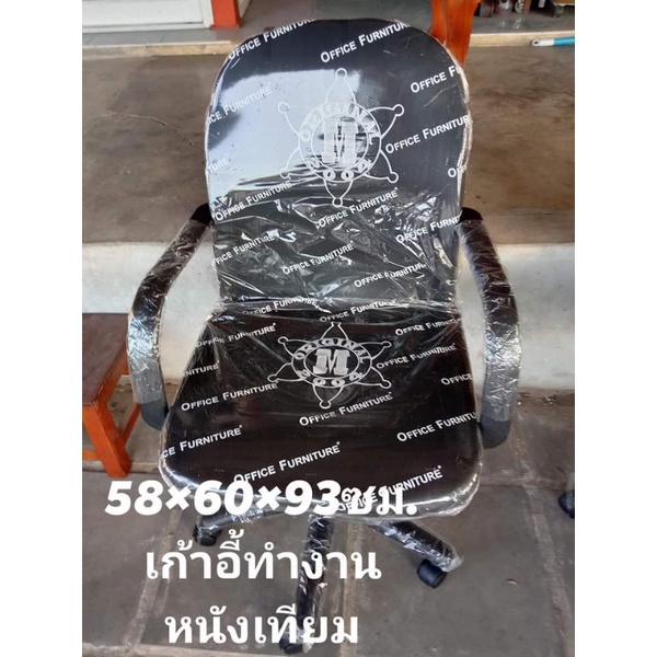 เก้าอี้สำนักงาน กดสั่งครั้งละ 1 เก้าอี้คอม ชนิดหนัง690บาท