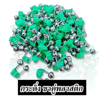 กระดิ่งขาคู่พลาสติก Fishing Twin Bell Ring Plastic Clip