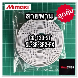 สายพานสำหรับหัวตัด มิมากิ Mimaki CG-130 ST SL SR SRII (SR2)FX ของแท้