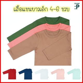 QolonP (:P) โคลอนพี เสื้อผ้าเด็ก เสื้อยืดเด็ก "แขนยาว" สีพื้น ไซส์ XL,XXL