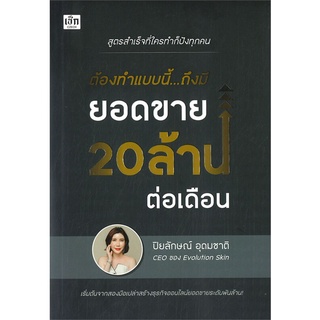 นายอินทร์ หนังสือ ต้องทำแบบนี้...ถึงมียอดขาย 20 ล้านต่อเดือน