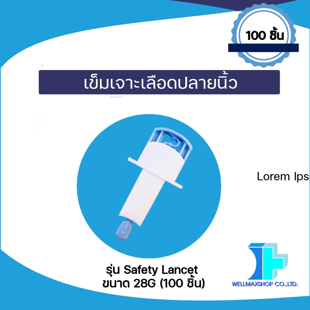 ล็อตใหม่! เข็มเจาะเลือดปลายนิ้ว รุ่น Safety Lancet ขนาด 28G (100 ชิ้น) *หมดอายุ 21/07/2030