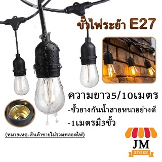 ชุดสายไฟราวขั้ว E27 มีมอก. เกรด A (เฉพาะขั้วไม่รวมหลอดไฟ) ไฟระย้าปิงปอง สายไฟห้อย สายไฟตกเเต่ง IEC-53 ทนความร้อนสูง