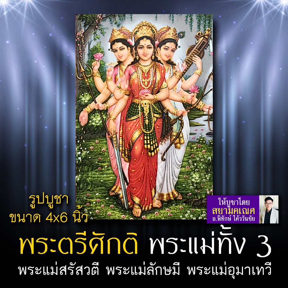 รูปพระตรีศักติ รหัส TRS-101 รูปบูชา 4x6 นิ้ว (เท่าโปสการ์ด) พระแม่ 3 องค์ พระแม่สุรัสวตี พระแม่ลักษมีพระแม่อุมา สยามคเณศ