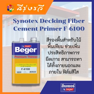 Synotex Decking Fiber Cement Primer F-6100 สีรองพื้นไม้เทียม สีรองไม้พื้น