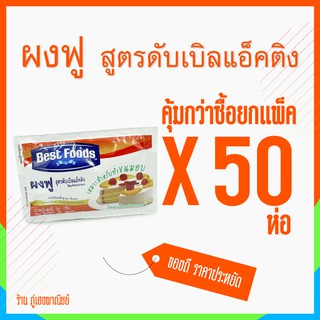 [ ขายส่ง ]ผงฟู สูตรดับเบิลแอ็คติง (Best Foods) x 50 ห่อ (ยกแพ็ค)