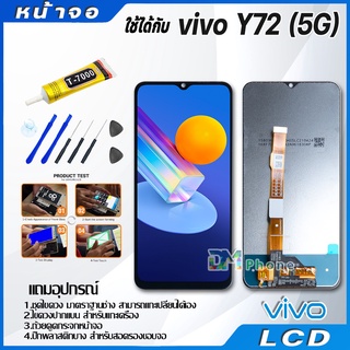 หน้าจอ LCD vivo Y72 5G งานแท้ Lcd Display จอ + ทัช  อะไหล่มือถือ จอพร้อมทัชสกรีน วีโว่ Y72 5G