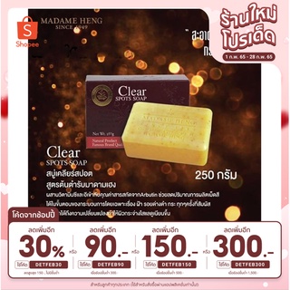 💖ของแท้ 250กรัม (1ก้อนใหญ่) สบู่เคลียร์สปอต ลดฝ้า กระ จุดด่างดำ  Madame Heng Clear spots soap