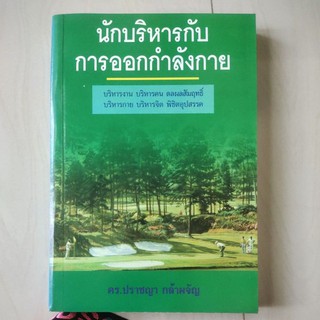 หนังสือ นักบริหารกับการออกกำลังกาย ปราชญา กล้าผจัญ