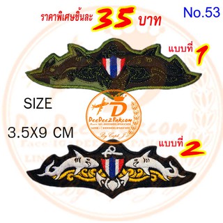 ปีก​ หน่วย​ ซิล SEAL​ No2 NAVY SEAL WING ราคาชิ้นละ​ 35​ บาท​ (แบบติดตีนตุ๊กแก​ชิ้นละ​ 50​ บาท)​ No.53 / DEEDEE2PAKCOM