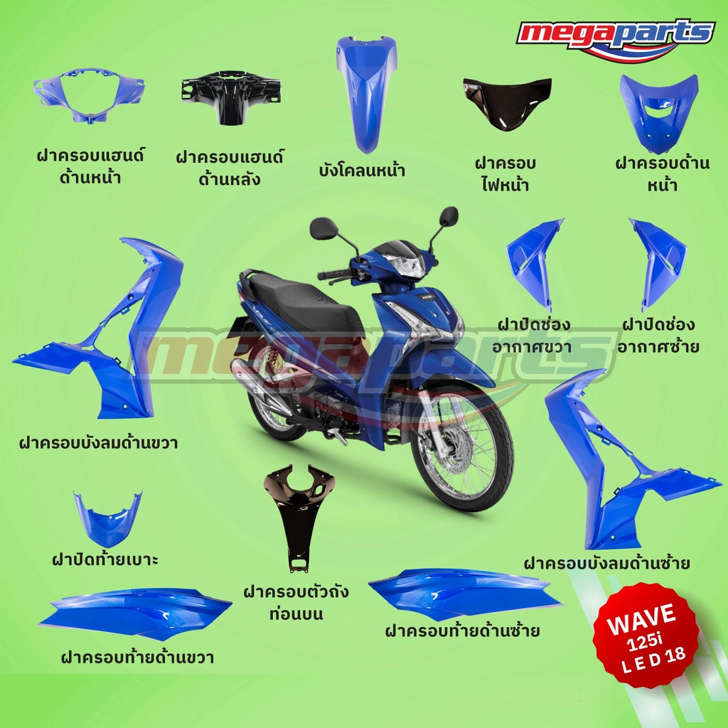 ชุดสี Wave125i LED ปี 2019 สีน้ำเงิน ล้อซี่ลวด แท้ศูนย์ (แยกชิ้น)