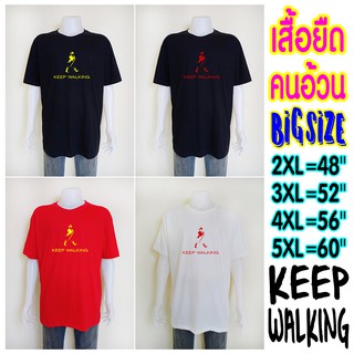 Big Size "สู้ต่อไป" KEEP WALKING สกรีนเฟล็ก  ไซส์ใหญ่  รอบอก 48"-60"