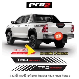 TRD Sport สติ๊กเกอร์ฝาท้ายกระบะToyota Revo สติ๊กเกอร์ติดรถ สติ๊กเกอร์แต่งรถกระบะรีโว่ 1คู่ ซ้ายขวา