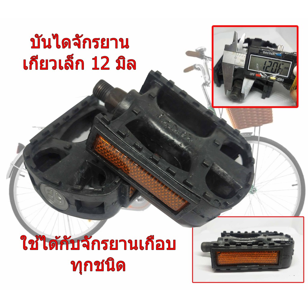 บันไดจักรยาน (เกลียวเล็ก, 12.00มิล) สำหรับรุ่นทั่วไป จักรยานแม่บ้าน จักรยานเด็ก ราคาเป็นคู่ น้ำหนักเบา มีช่องเรืองแสง