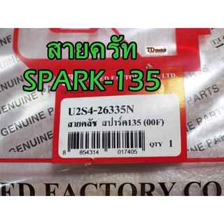 สายครัท SPARK-135 UNF/YAGUZO  สินค้าทดแทน-สามารถใส่รถเดิมได้โดยไม่ต้องดัดแปลง