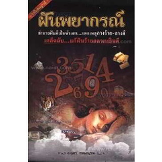 ฝันพยากรณ์ (ฉบับสมบูรณ์) ผู้เขียน: ตุลา พรหมญาณ  จำหน่ายโดย  ผู้ช่วยศาสตราจารย์ สุชาติ สุภาพ
