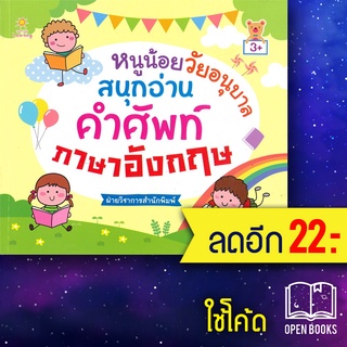 หนูน้อยวัยอนุบาลสนุกอ่านคำศัพท์ภาษาอังกฤษ (3+) | Sun Child Learning ฝ่ายวิชาการสำนักพิมพ์