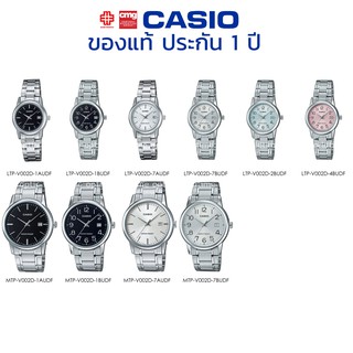 นาฬิกาข้อมือ CASIO ชาย-หญิง รุ่น MTP/LTP-V002D/V002G/V002SG ของแท้ประกัน 1 ปี