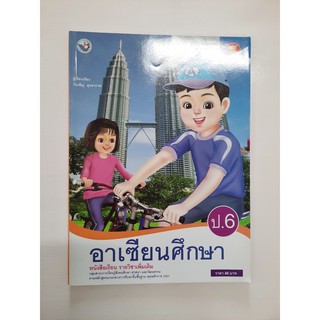 9786160520305อาเซียนศึกษา ป.6