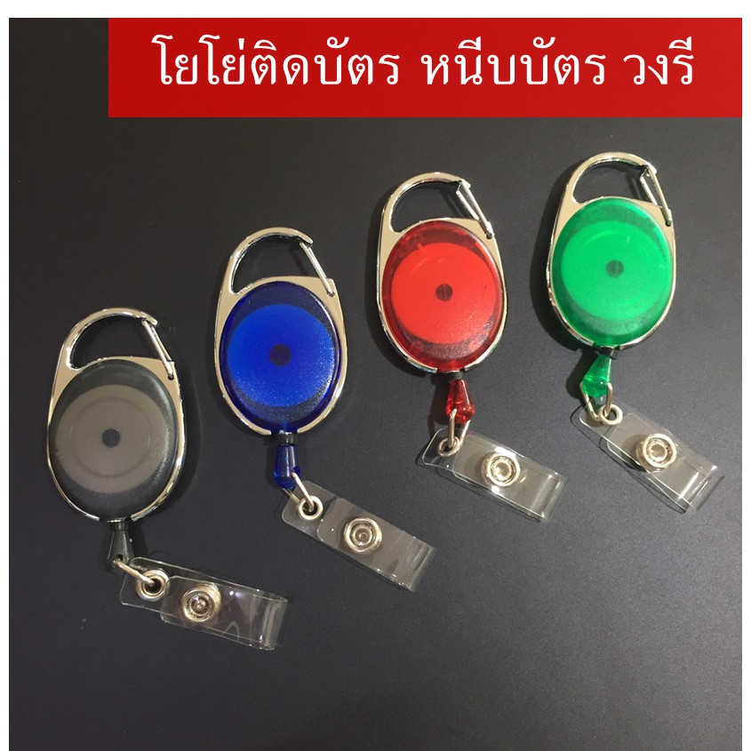 โยโย่วงรี ที่หนีบบัตร คล้องกระเป๋า ห้อยบัตรพนักงาน