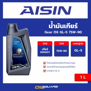 น้ำมันเกียร์ ไอชิน จีแอล5 AISIN Gear Oil SAE75W-90 API GL-5 ขนาด 1 ลิตร l Oilsquare