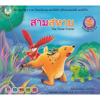 Se-ed (ซีเอ็ด) : หนังสือ สามสหาย  The Three Friends