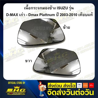 เนื้อกระจกมองข้าง ซ้าย-ขวา D-max เก่า - Dmax Plattnum ปี 2003-2010 เทียบแท้