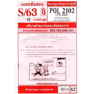 ้เฉลยข้อสอบPOL2102 (PS202) หลักรัฐธรรมนูญและสถาบันการเมือง