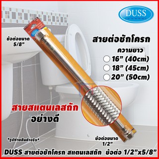 DUSS สายชักโครก สแตนเลสถัก อย่างดี ข้อต่อ 5/8"x1/2"