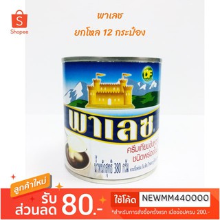 [ยกโหล 12 กระป๋อง] นมข้นหวาน พาเลซ   380 กรัม